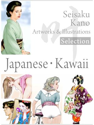 cover image of 叶精作 作品集１（分冊版 2/3）Seisaku Kano Artworks & illustrations Selection「Japanese・Kawaii」